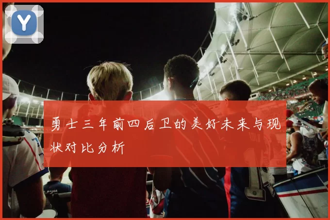 勇士三年前四后卫的美好未来与现状对比分析
